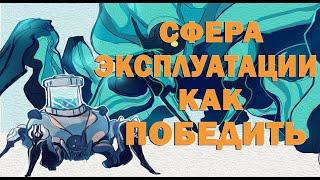 Легкий ФАРМ СФЕРЫ ЭКСПЛУАТАЦИИ в СОЛО  Долина Сфер Палуба 12 Warframe Гайд