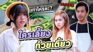 ซีรี่ย์ l FULL EP ฉันขอสั่งก๋วยเตี๋ยวหูฉลามราคา 10XXX ที่แพงที่สุดในร้าน...? - #ladyso