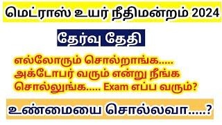 Madras high court exam date 2024 office assistant watchman junior bailiff எப்பொழுது?