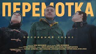 Перемотка — Последний сеанс Official Video  Peremotka — Posledniy Seans