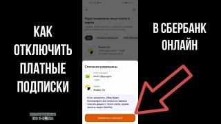 Как отключить подписки в Сбербанк Онлайн Как удалить все платные подписки с карты в Сбербанке