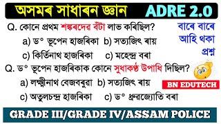 সাধাৰন জ্ঞান Assam GK  for ADRE 2.0  Grade 3 and Grade 4 Exam  BN EDUTECH