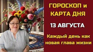 Карта дня и Гороскоп на 13 августа 2024. Не пропустите Что день грядущий нам готовит?