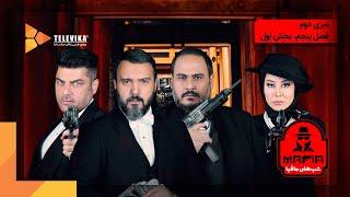 سریال شبهای مافیا 2 - فصل 5 - قسمت 1  Shabhaye Mafia 2 Series - Season 5 - Episode 1