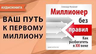 Миллионер без правил. Как разбогатеть в 21 веке - думай и богатей Александр Жуковский. Аудиокнига