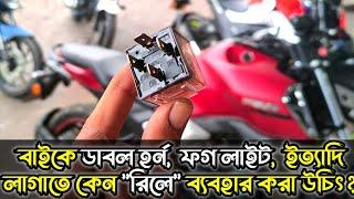 বাইকের হর্ন ফগ লাইট ইত্যাদিতে কেন রিলে  ব্যাবহার করা উচিত এবং এর ওয়ারিং ডায়াগ্রাম।