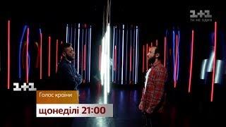 Бой за место в прямом эфире – смотрите Голос страны на 1+1