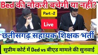 छत्तीसगढ़ सहायक शिक्षक भर्ती में Ded vs Bed मामले को लेकर सुप्रीम कोर्ट में सुनवाई ।। cg ded vs Bed