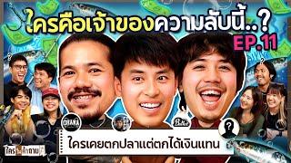 ใครในคำถาม EP.11 x เดอะมีน บาส เติ้ล  ยกกำลัง