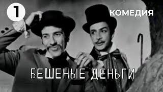 Бешеные деньги 1 серия 1968 год комедия