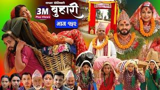 बुहारी भाग-१५२ Buhari Episode- 152 कथा चेलीकाे  Nepali Sentimental Serial  1th  Dec.. 2023