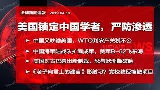 全球新闻连报｜美国锁定中国学者，严查科研渗透；WTO判中国农产品关税不公；中国海军陆战队“扩编成军”，美军B-52飞东海；美国对古巴祭新制裁（20190419）