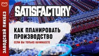 НЕБОЛЬШОЙ ГАЙД ПО ПЛАНИРОВАНИЮ ПРОИЗВОДСТВА В SATISFACTORY ДЛЯ НОВИЧКОВ