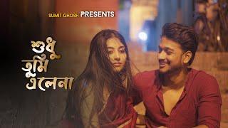 Shudhu Tumi EleNa  A Breakup Story  Sumit Ghosh  New Bengali Sad Song  Prakash  Tanushree