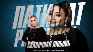 Патимат Расулова - Сказочная любовь ПРЕМЬЕРА 2024