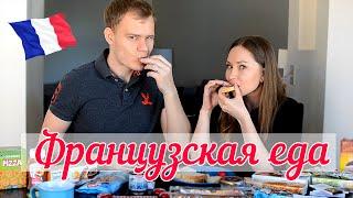 Пробуем ФРАНЦУЗСКУЮ еду  Trying French Food