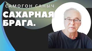 Сахарная брага. Простой рецепт и 3 подводных камня. Самогоноварение.