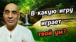 В какую игру играет твой ум?  Станислав Милевич  сатсанг