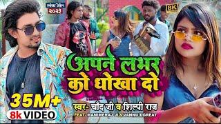 #Video #Shilpi Raj  अपने लभर को धोखा दो  Ft- #Mani Meraj  #Chand Jee  Apne Labhar Ko Dhokha Do