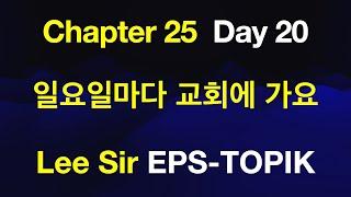 EPS-TOPIK 한국어표준교재 Chapter 25 Full Course - 일요일마다 교회에 가요