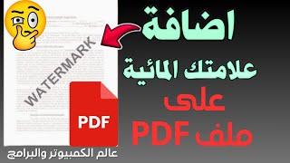 اضافة علامة مائية عى ملف pdf