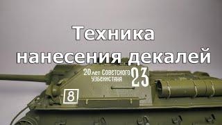 Техника нанесения декалей