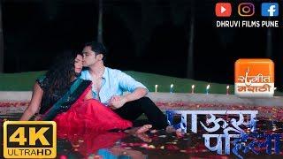 Paus Pahila  पाऊस पहिला  Romantic New Song  Komal Surve  Ranjeet Shashikant  Dhruvi Films Pune