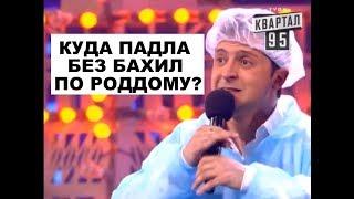 Ржака про Мужиков в РОДДОМЕ Зал смеялся до слез Вечерний Квартал 95 2018 ЛУЧШЕЕ