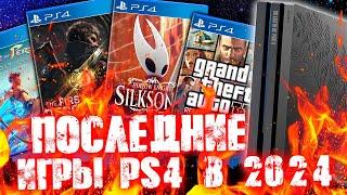 САМЫЕ ПОСЛЕДНИЕ ИГРЫ PS4 2024