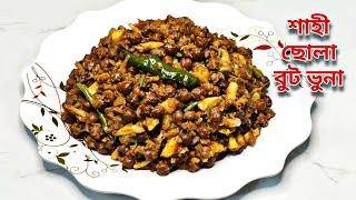 রাজকীয় স্বাদে ছোলা বুট ভুনা রেসিপি  Ramadan Special Recipe Bangla