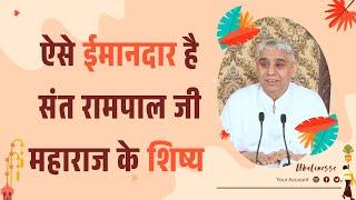 ऐसे ईमानदार है संत रामपाल जी महाराज के शिष्य  Sant Rampal Ji Satsang  SATLOK ASHRAM