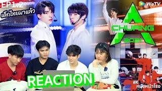  EP.1 Part 2   เด็กไทยบนเวที CHUANG 2021 创造营 Reaction #หนังหน้าโรงxCHUANG2021