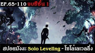 สปอยมังงะ Solo Leveling - โซโล่เลเวลลิ่ง EP.65-110 จบซีซั่น 1  Spot World