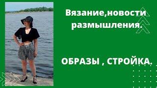 Немного вяжу. Размышляю . А стоит ли продолжать? Образы Стройка