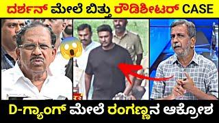 ದರ್ಶನ್ ಮೇಲೆ ಬಿತ್ತು ರೌಡಿಶೀಟರ್ Case  D-ಗ್ಯಾಂಗ್ ಮೇಲೆ ರಂಗಣ್ಣನ ಆಕ್ರೋಶ  Rangannan adda