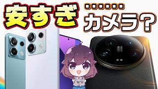 【auUQモバイルIIJmio】コスパやばい「Redmi note 13」とカメラすぎる「Xiaomi 14 Ultra」
