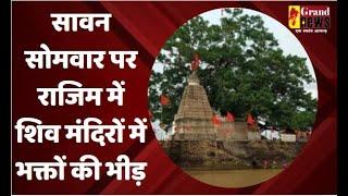 RAJIM  सावन सोमवार पर राजिम में शिव मंदिरों में भक्तों की भीड़ #sawan#shiv temples#devotees#crowd