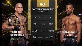 Алекс Перейра vs Джамал Хил БОЙ UFC 300