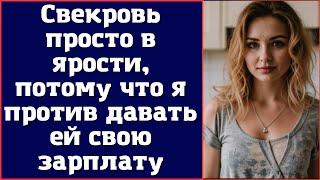 Свекровь просто в ярости потому что я против давать ей свою зарплату