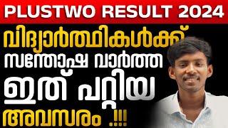 PLUSTWO RESULT - ഇതറിയാതെ പോകരുത്.ഇനി നിങ്ങൾക്ക് തീരുമാനിക്കാം  PLUSTWO RESULT 2024