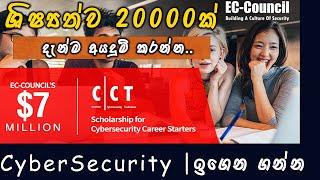ඔබේ Cybersecurity වෘත්තිය අරඹන්න 2024    EC-Council Cyber Career Starter Scholarship