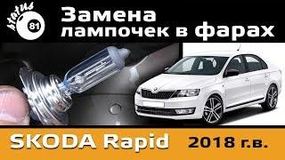 Replacing the bulbs in the headlights Skoda Rapid  Lights Skoda Rapid  Skoda Rapid replacement