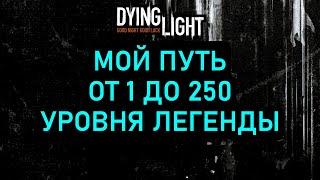 Каким был мой путь от 1 до 250 уровня легенды в Dying Light? Ностальгическая нарезка 