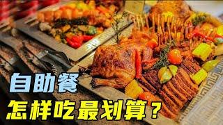 为什么自助餐一吃就饱？商家套路太多！看完我悟了