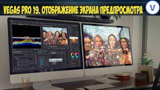 Vegas Pro 19.  Display the preview screen on the full monitor