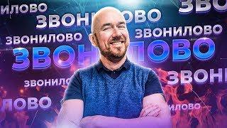 #ФилипповONLINE 47  ЗВОНИЛОВО ЗВОНИЛОВО ЗВОНИЛОВО  ФИЛИППОВ ТРЕНИНГ