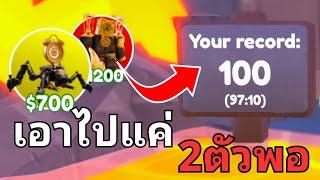 ผมใช้แค่ 2 ตัวฟรี แต่ไปถึง 100 เวฟได้ยังไง? l  Roblox Toilet Tower Defense