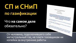 Газификация обязательные СП и СНиП