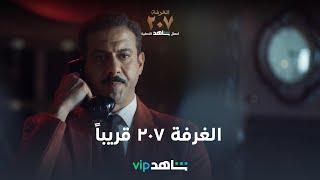 VIP إعلان مسلسل الغرفة ٢٠٧   قريباً  شاهد