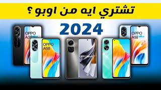 موبايلات لازم تشتريها من اوبو  افضل موبايلات اوبو OPPO 2024 